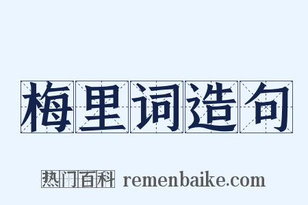 梅里词造句是什么意思的图片